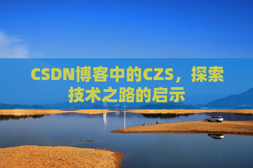 CSDN博客中的CZS，探索技术之路的启示